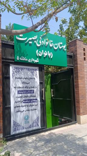 بوستان بصیرت