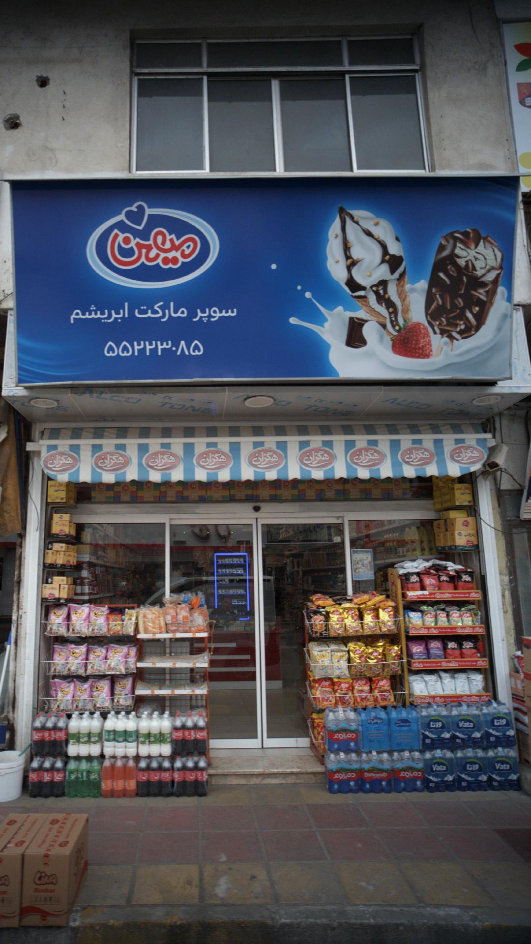 سوپرمارکت ابریشم