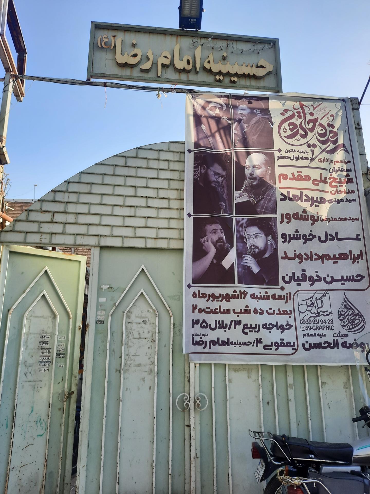 حسینیه امام رضا
