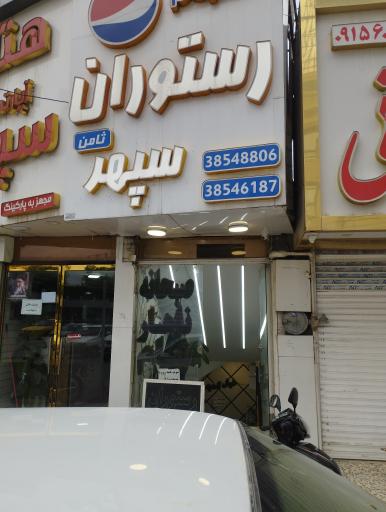 رستوران سپهر