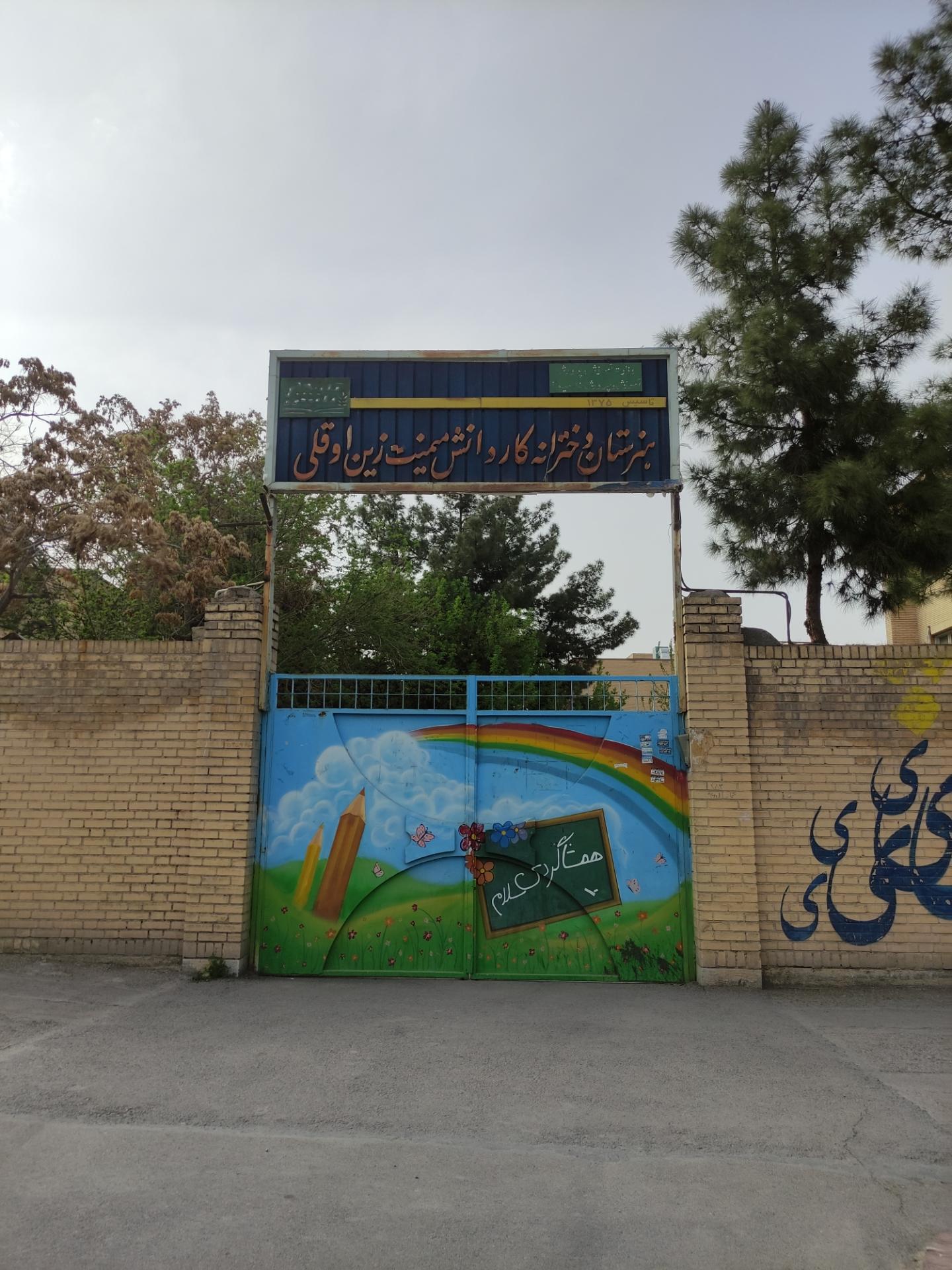 هنرستان کاردانش دخترانه اشرف زین اوقلی