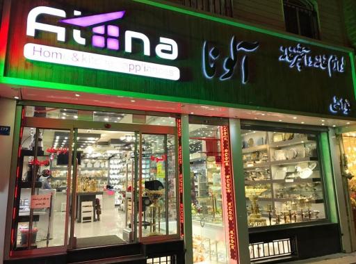 فروشگاه لوازم خانگی آلونا فعال