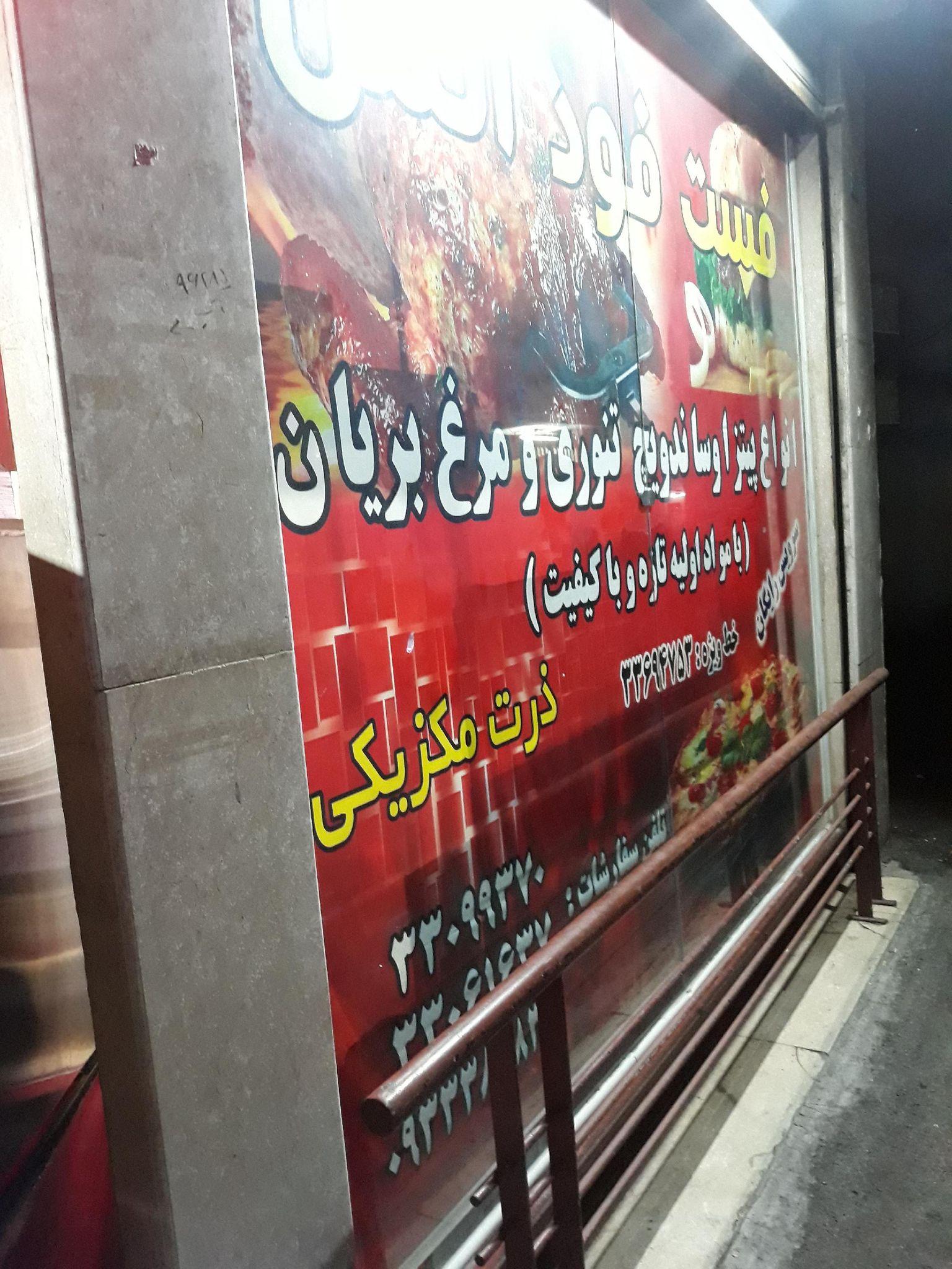 فست فود آتش