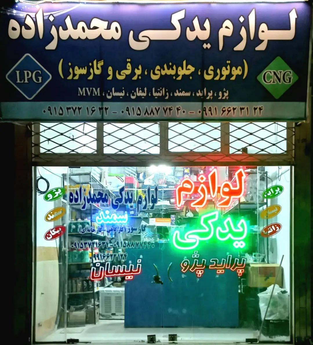 لوازم یدکی محمدزاده