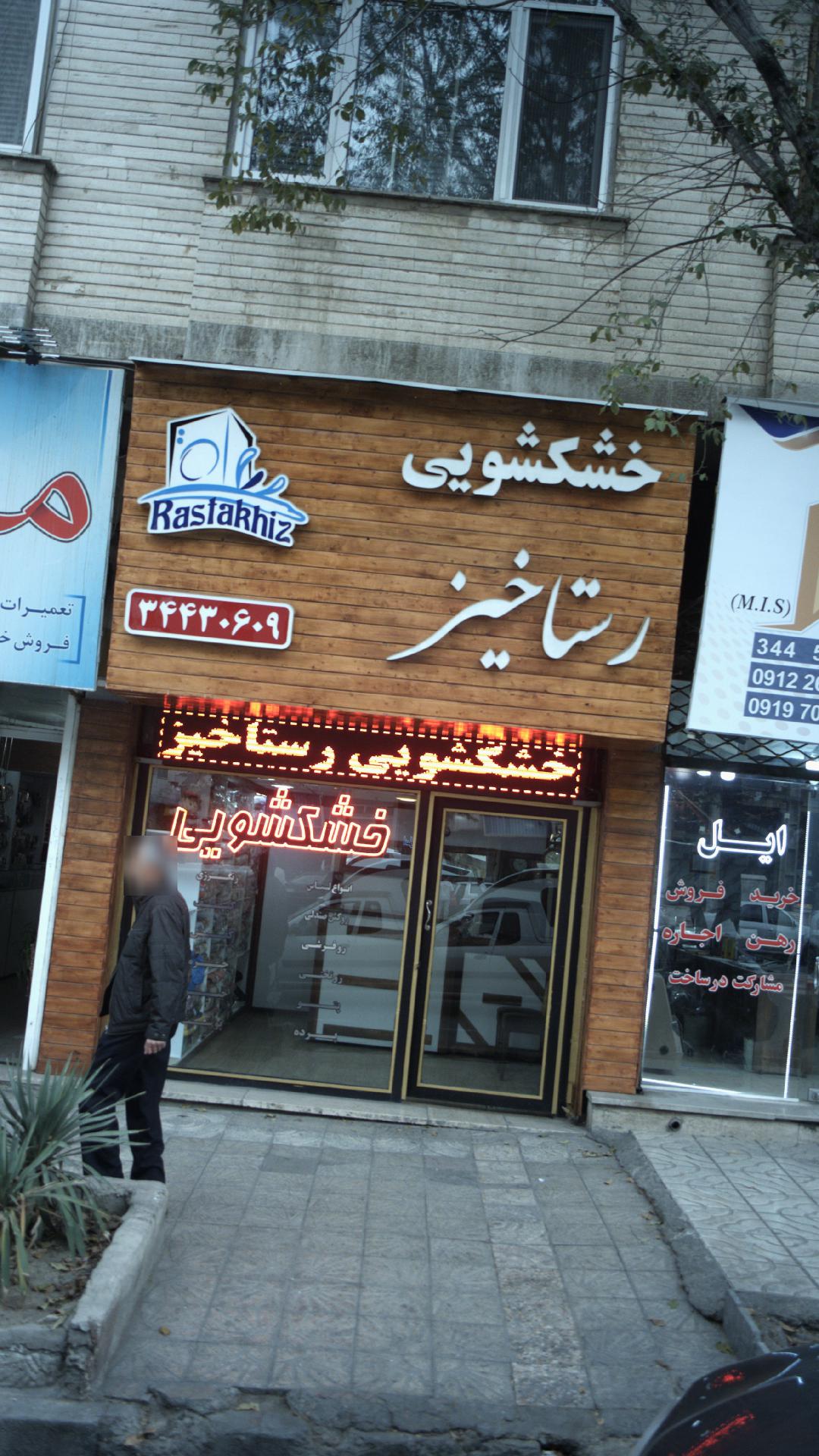 خشکشویی رستاخیز