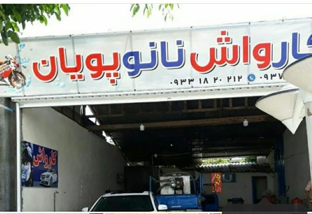 کارواش نانو پویان