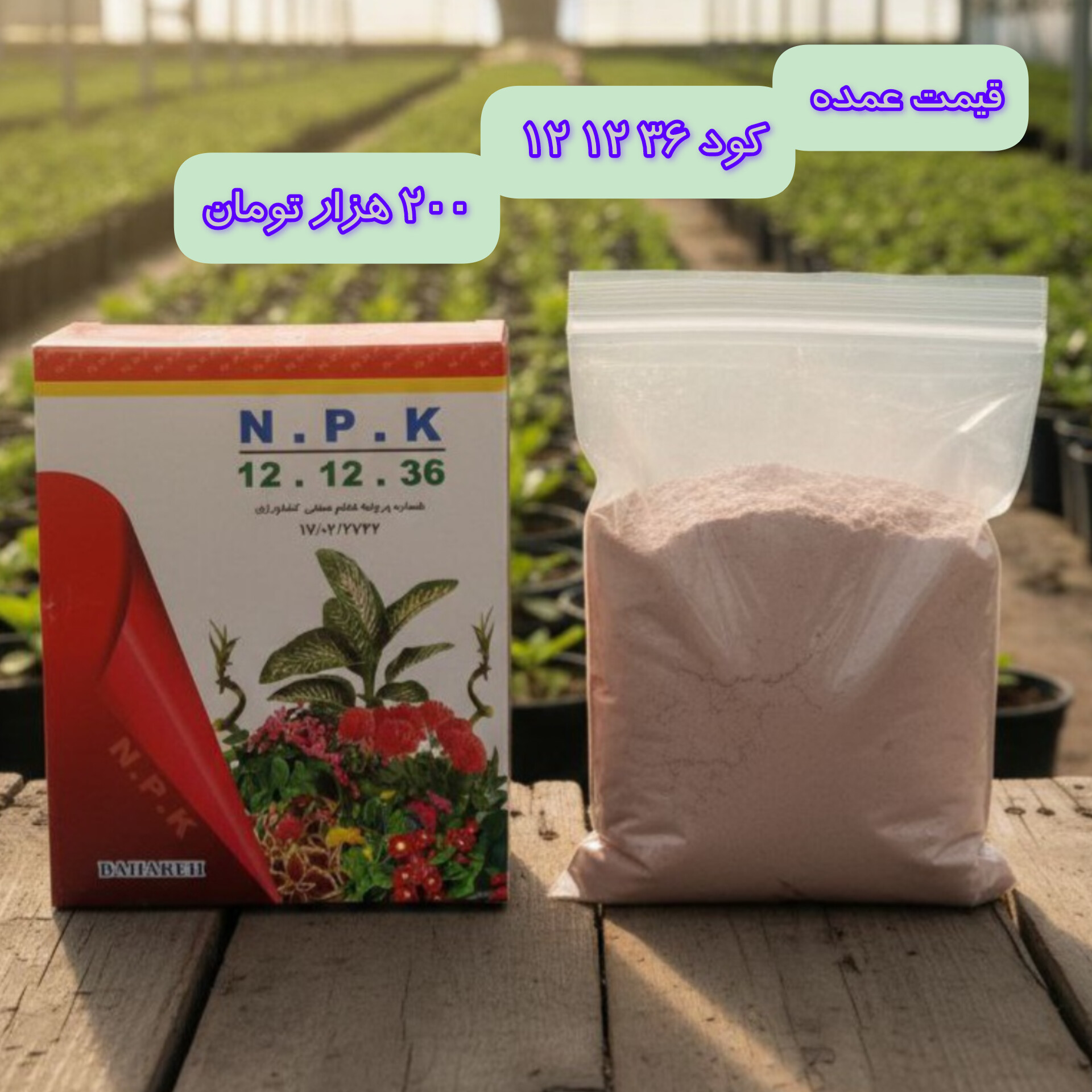 بیلچه طلا فروش کود خاک و لوازم گلخانه