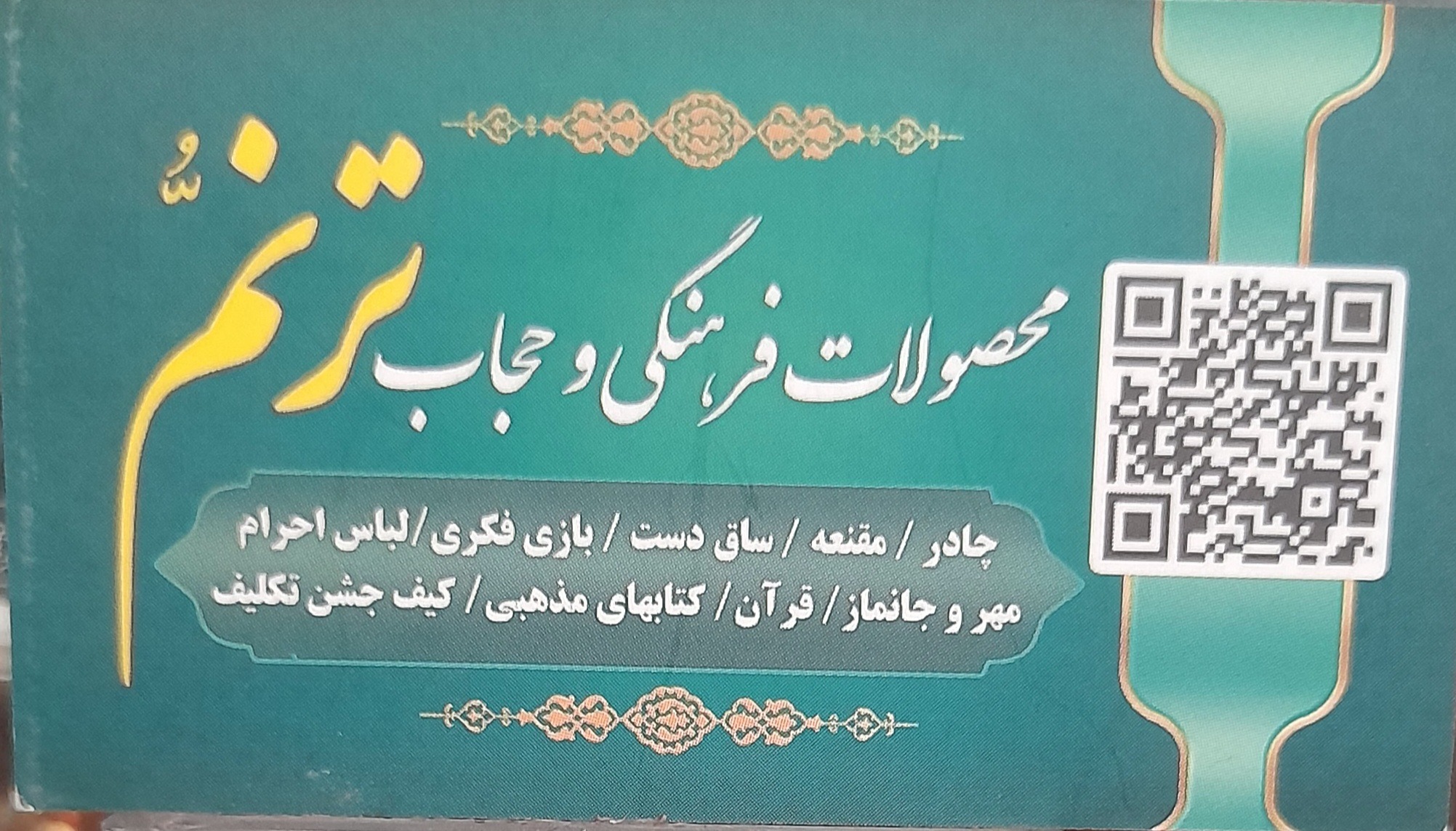 محصولات فرهنگی و حجاب ترنم