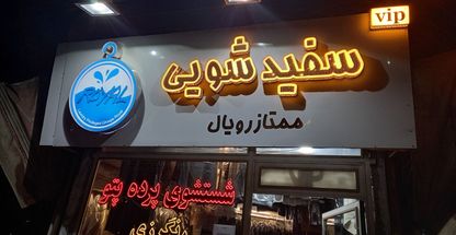 خشکشویی وپرده شویی تخصصی ممتاز رویال