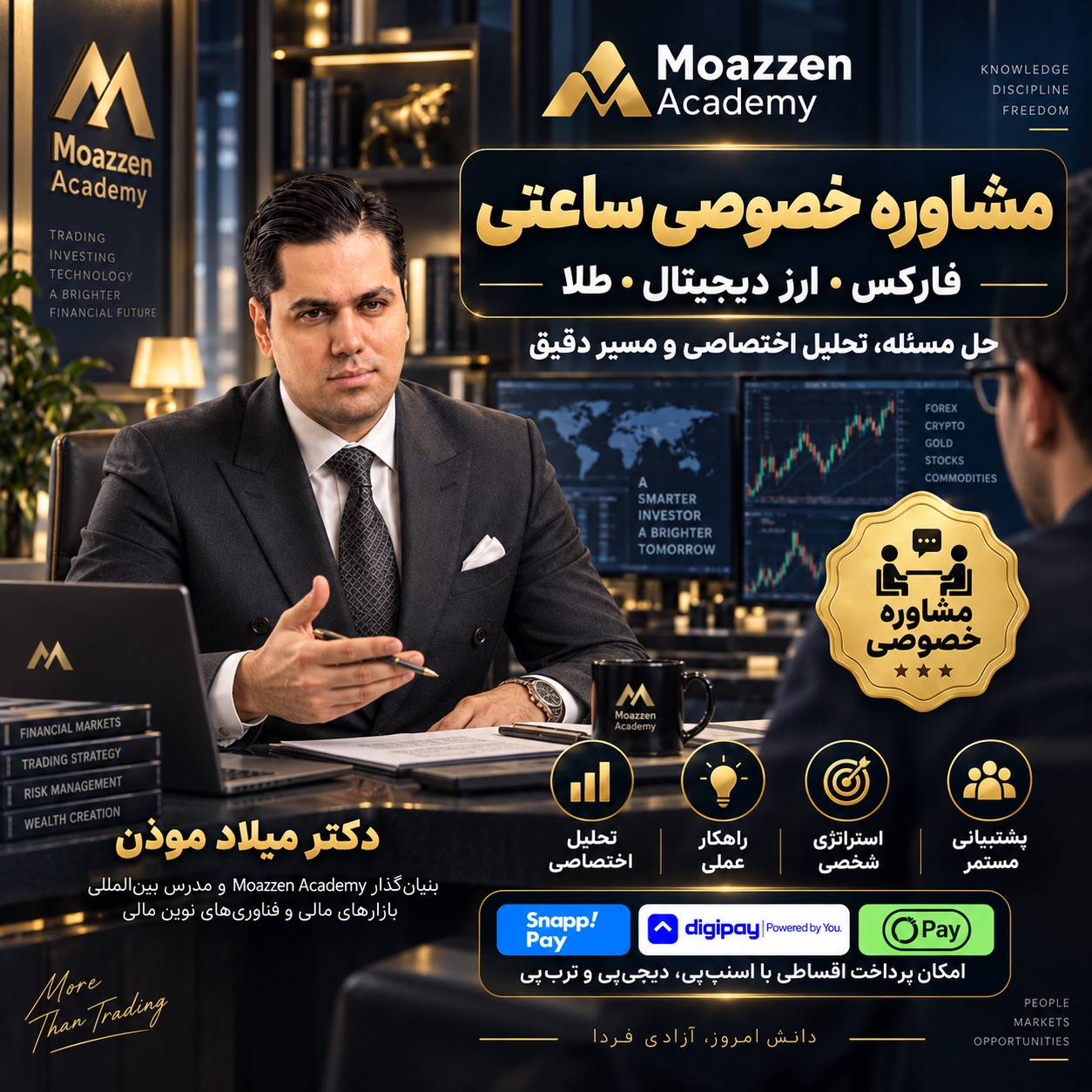 آکادمی ارزدیجیتال دکتر موذن