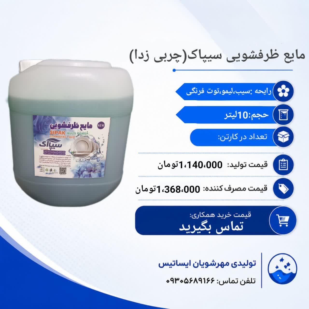 دفتر فروش شرکت تولید شوینده خانگی و صنعتی سیپاک
