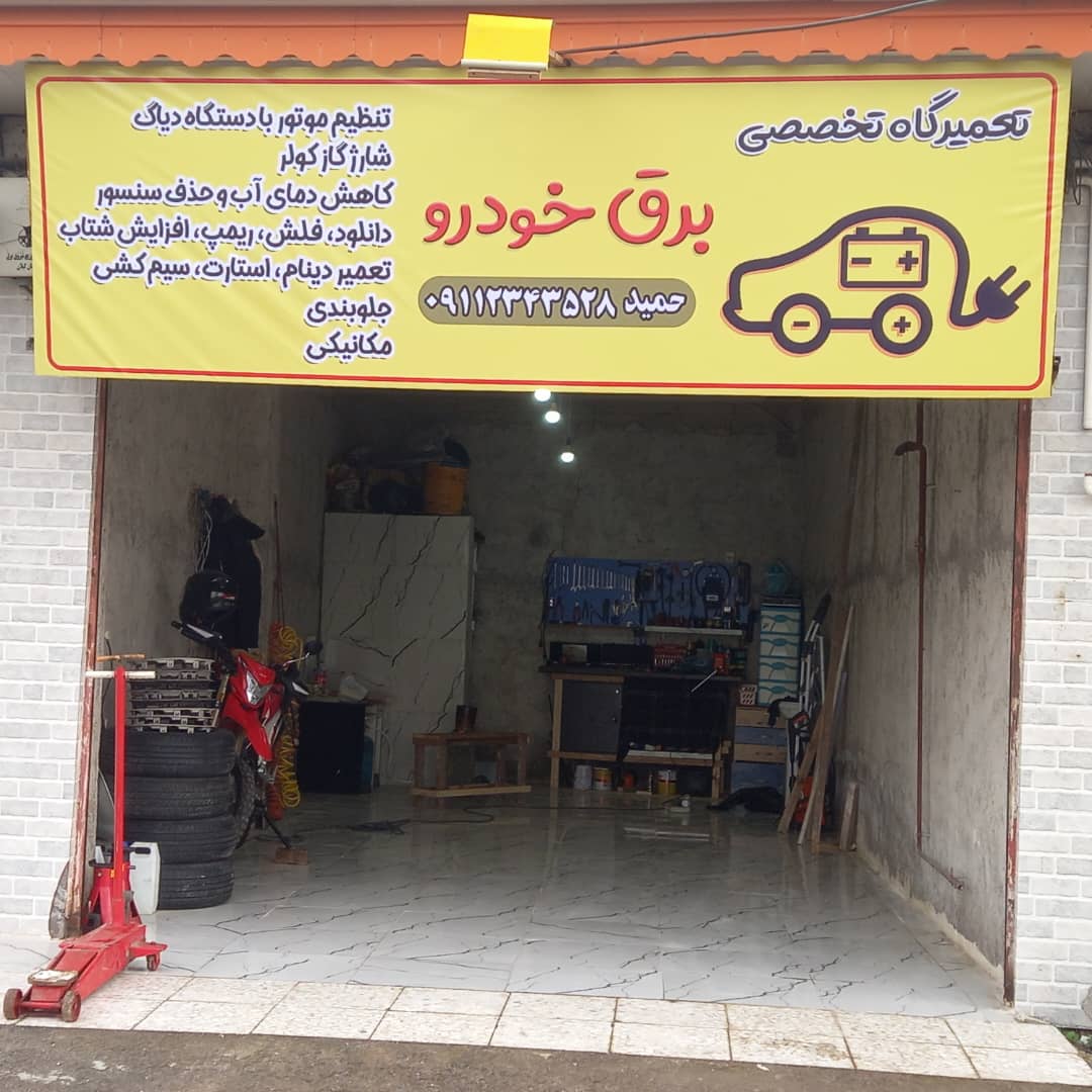 کلینیک تخصصی برق خودرو حمید