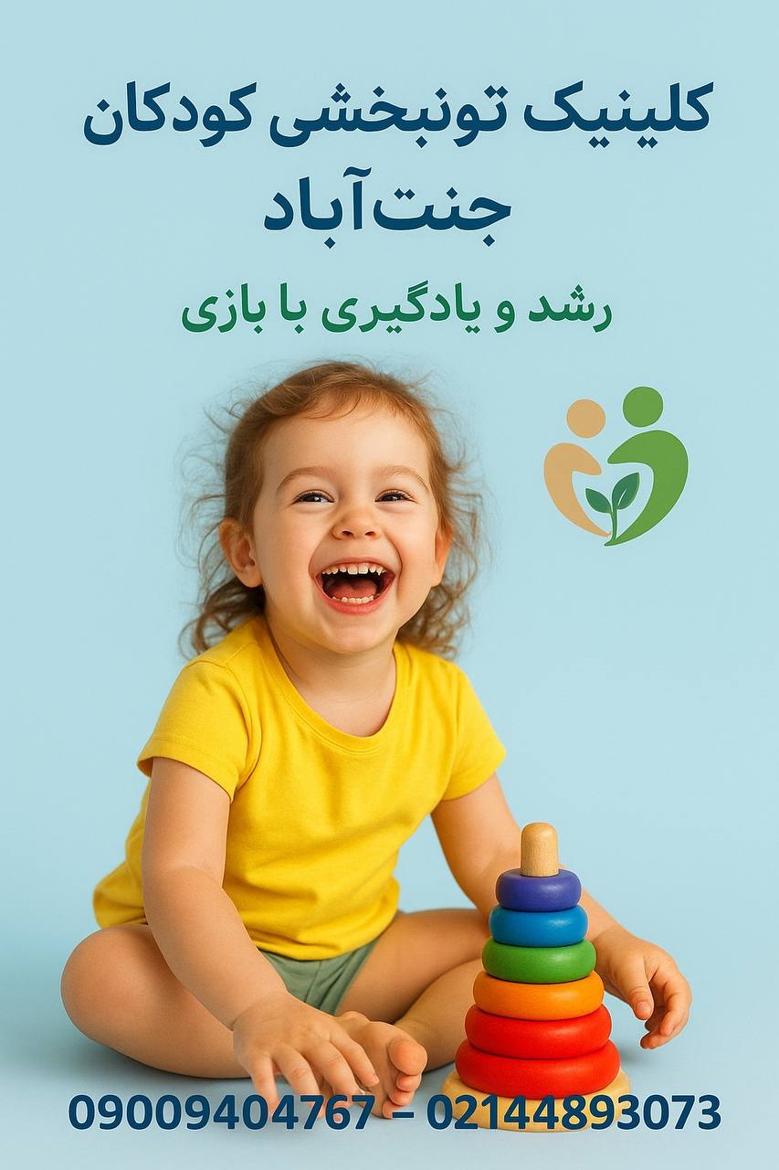 گفتاردرمانی و کاردرمانی جنت آباد اقادوست