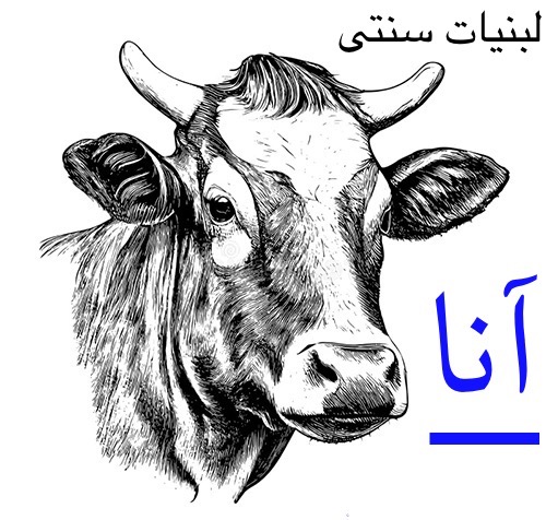 لبنیات آنا
