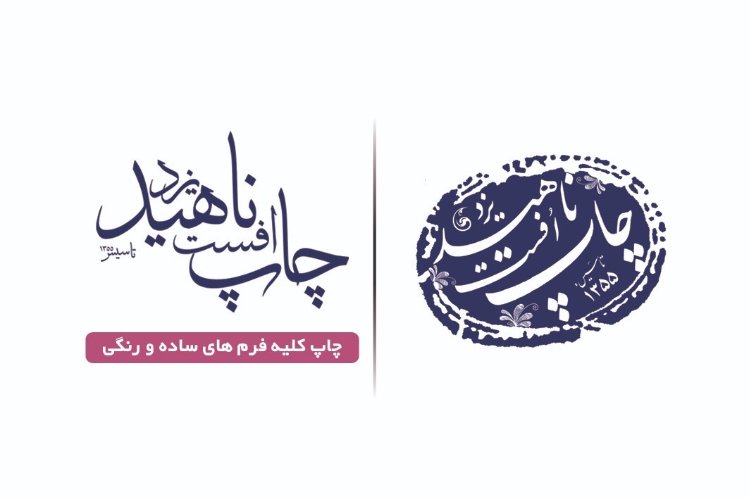 چاپخانه ناهيد