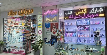 موبایل میلاد