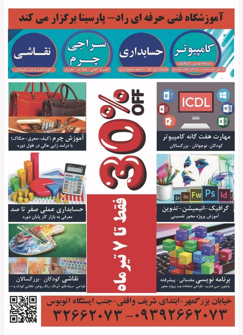 آموزشگاه فنی حرفه ای راد- پارسینا