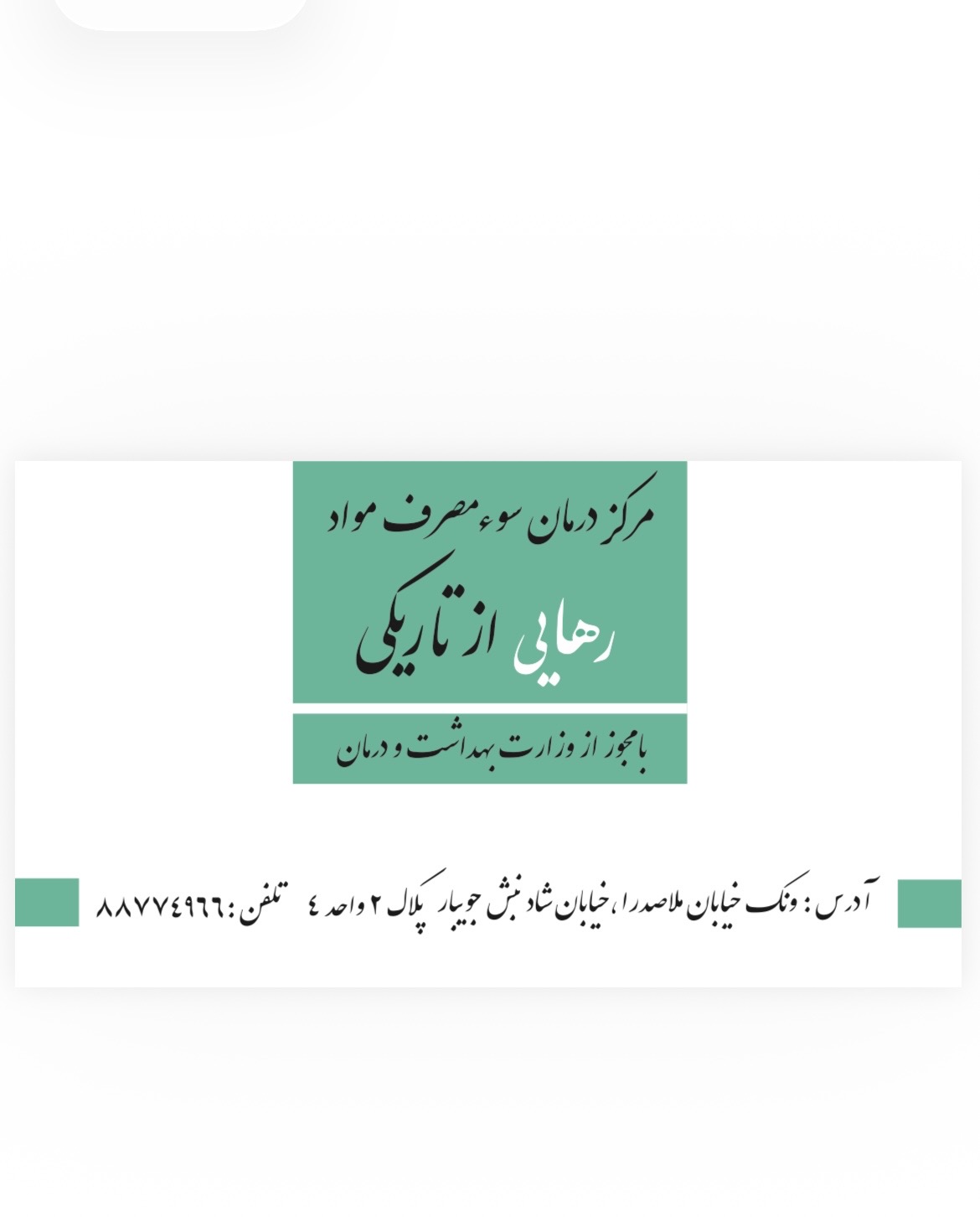 مرکز درمان سومصرف مواد رهایی از تاریکی