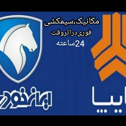 مکانیک سیار امداد خودرو پاینده