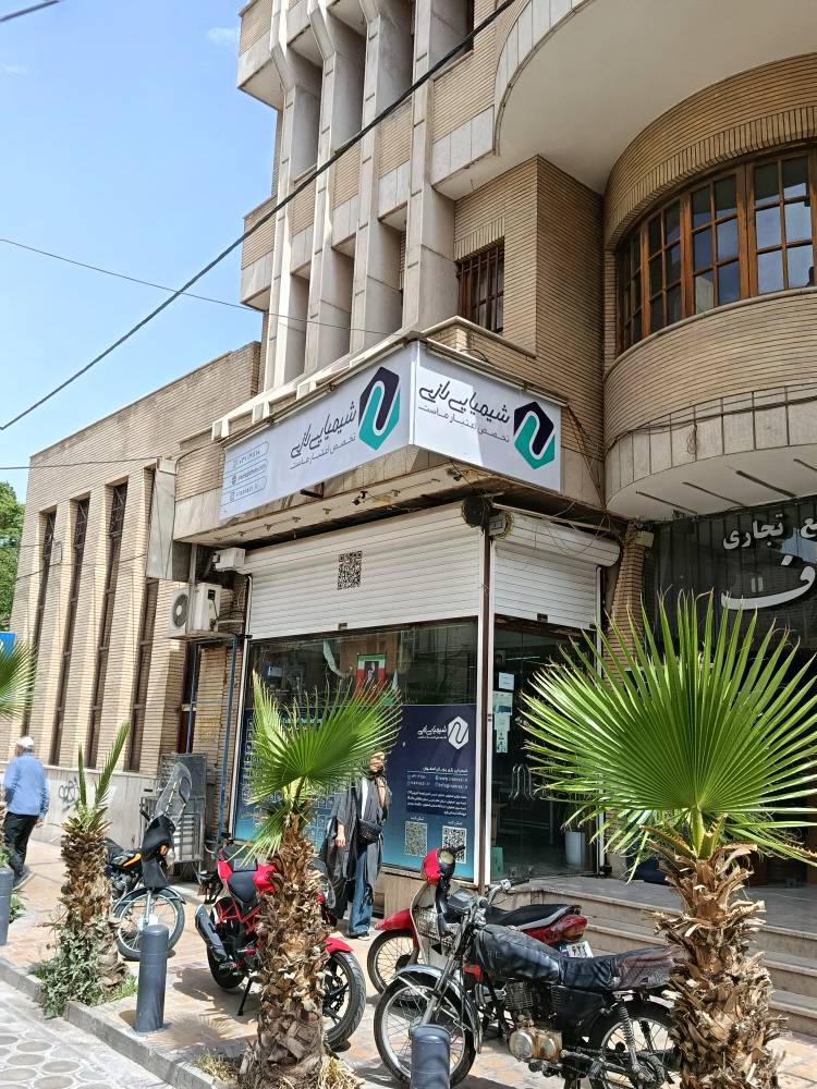شیمیایی رازی پویای اصفهان