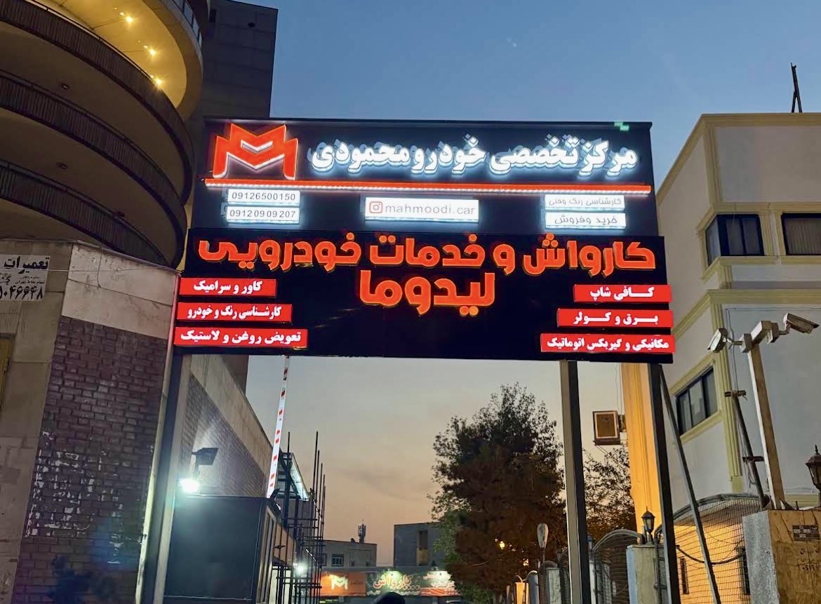 کارواش لیدوما