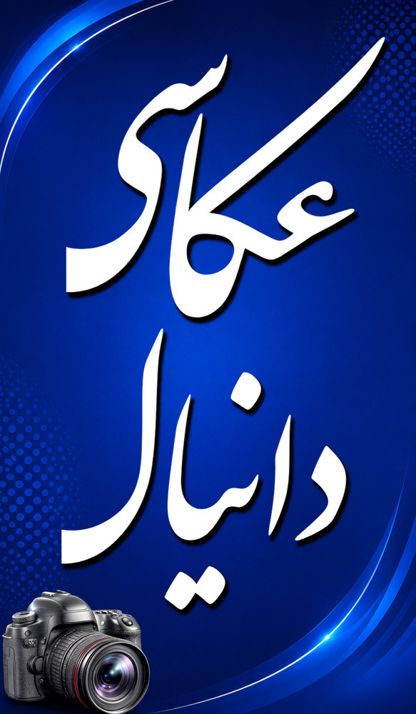 عکاسی دانیال