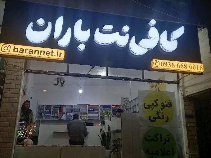 کافی نت باران محلات