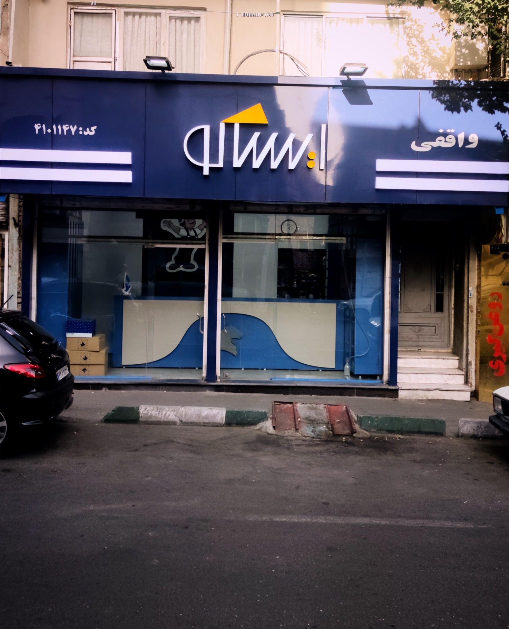 نمایندگی ایساکو (کارون)