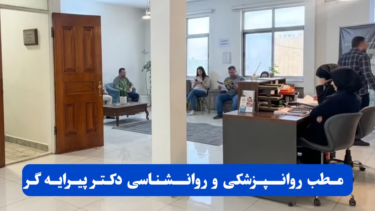 مرکز روانپزشکی روانشناسی دکتر پیرایه گر