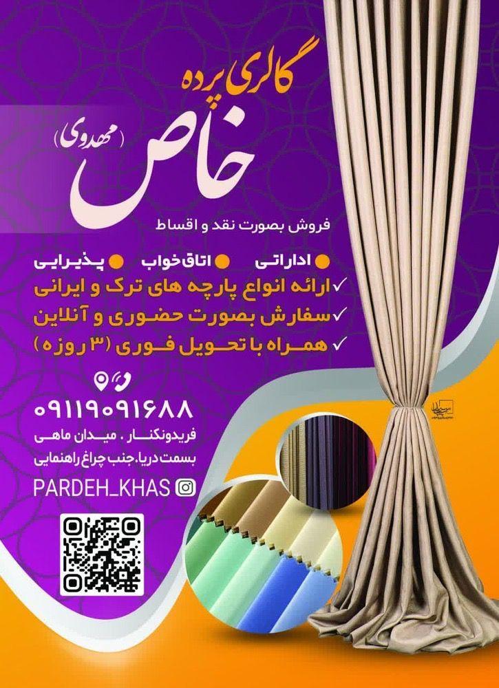 پرده سرای خاص مهدوی فریدونکنار