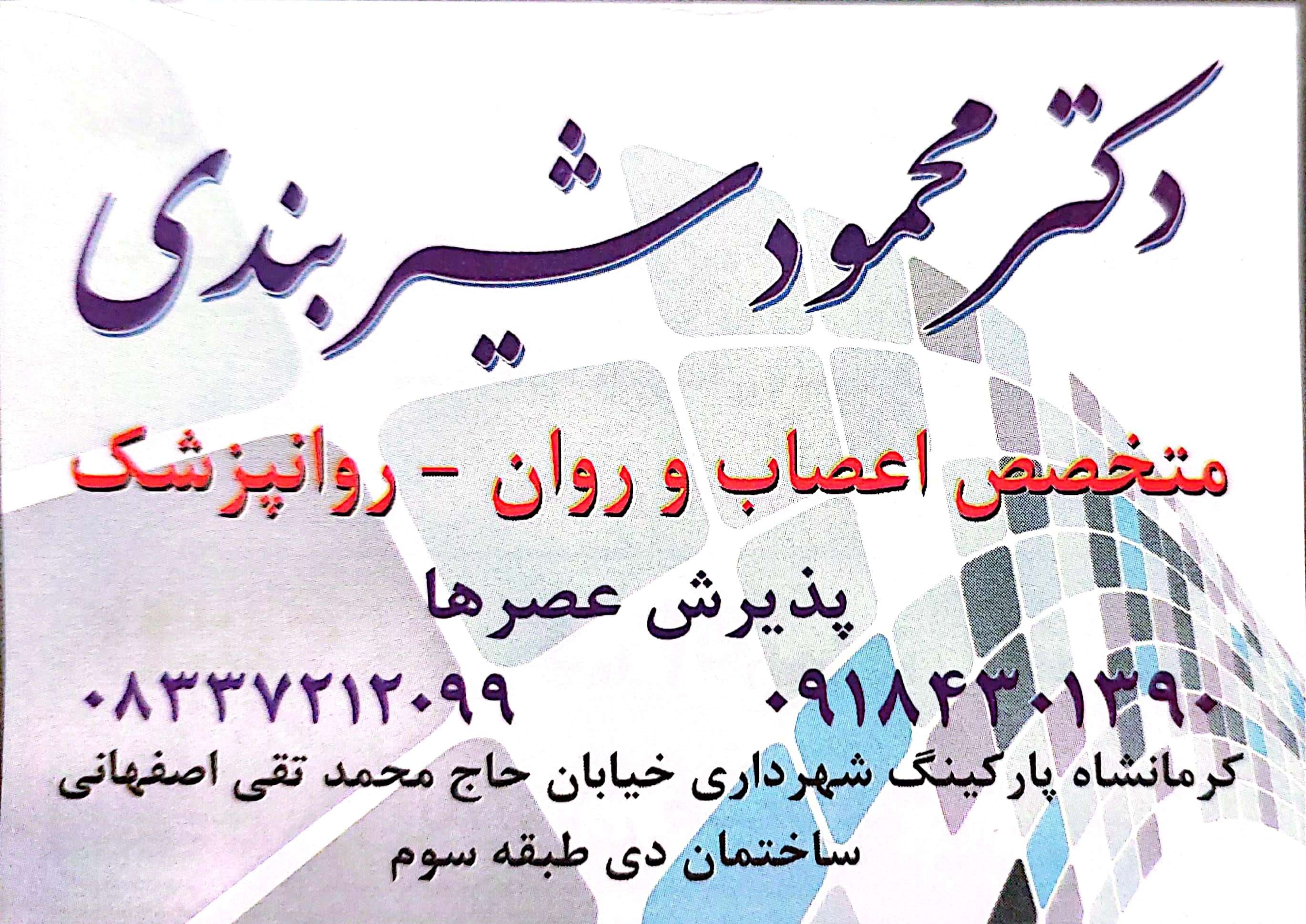 محمود شیربندی