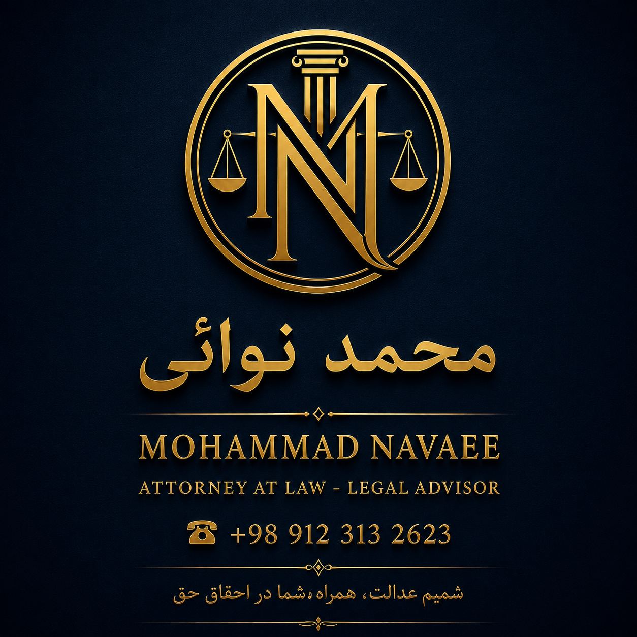 شمیم عدالت | وکیل محمد نوائی