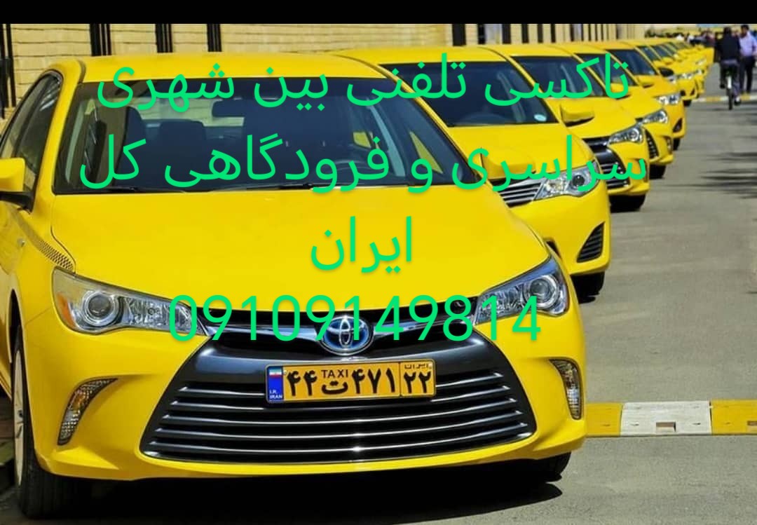 آژانس  و تاکسی بین شهری