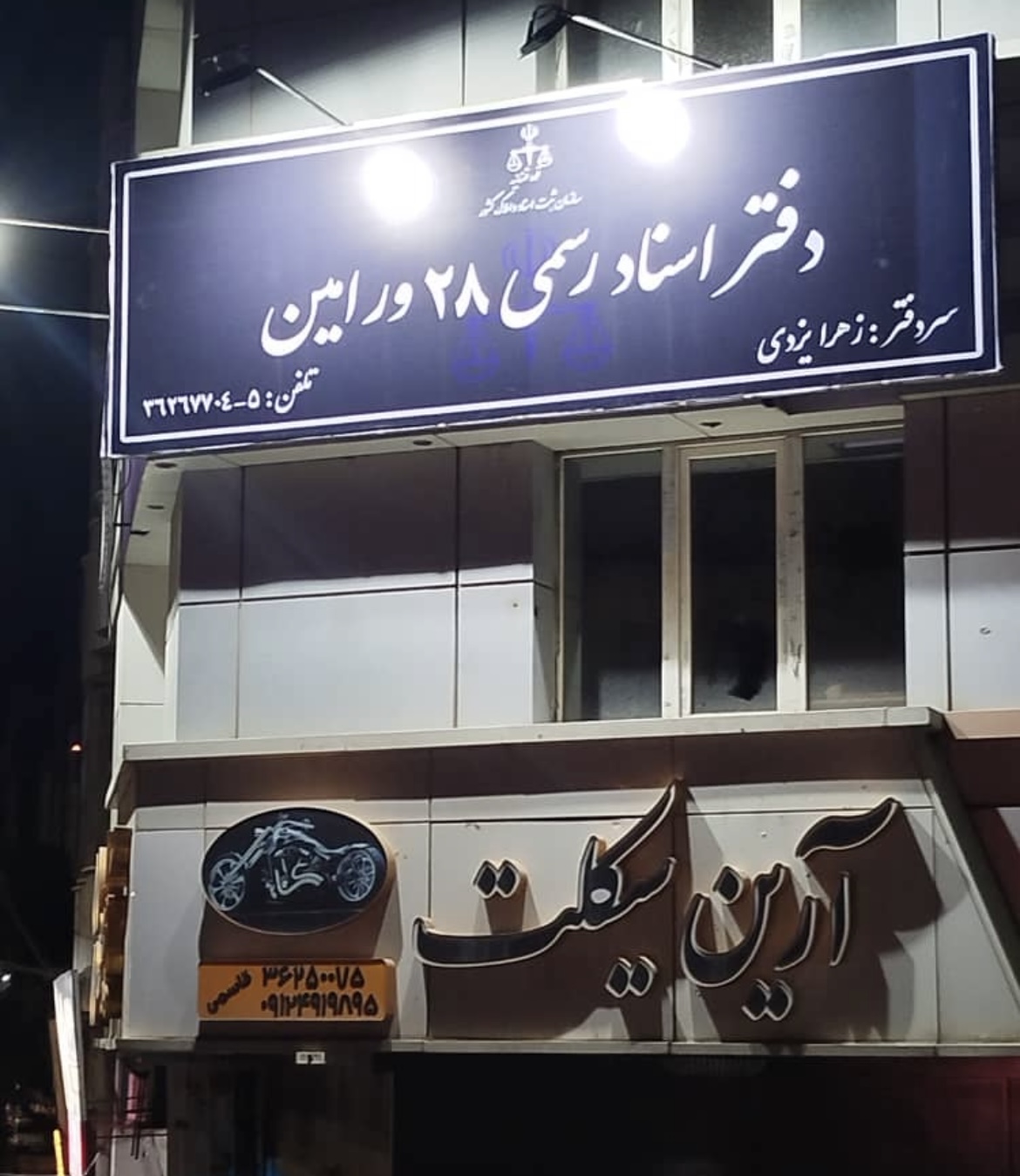 دفتر اسناد رسمی شماره ۲۸ ورامین