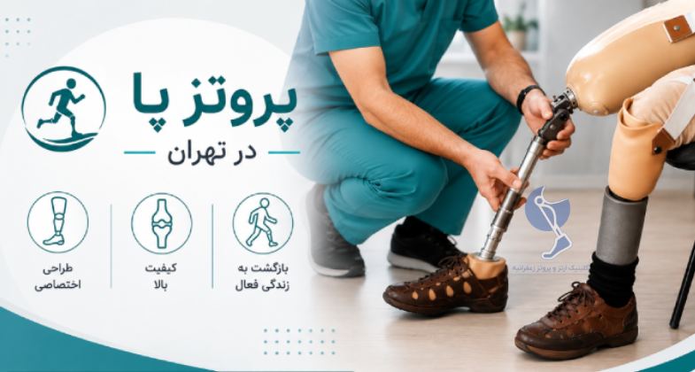 کلینیک ارتز و پروتز زعفرانیه- ارتوپد فنی