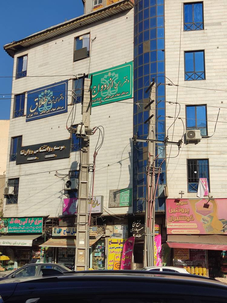 دفترخانه ازدواج و طلاق