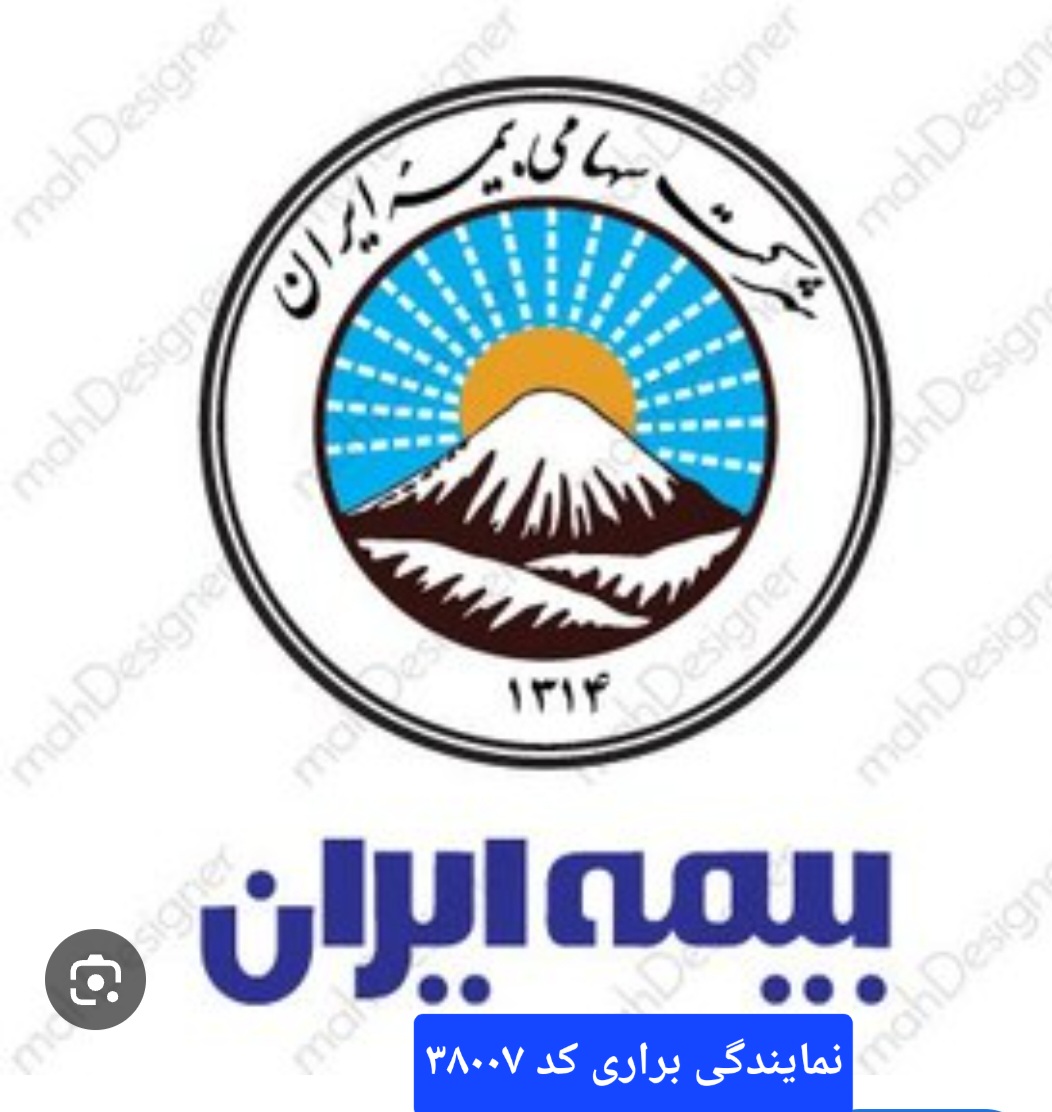 نمایندگی بیمه ایران