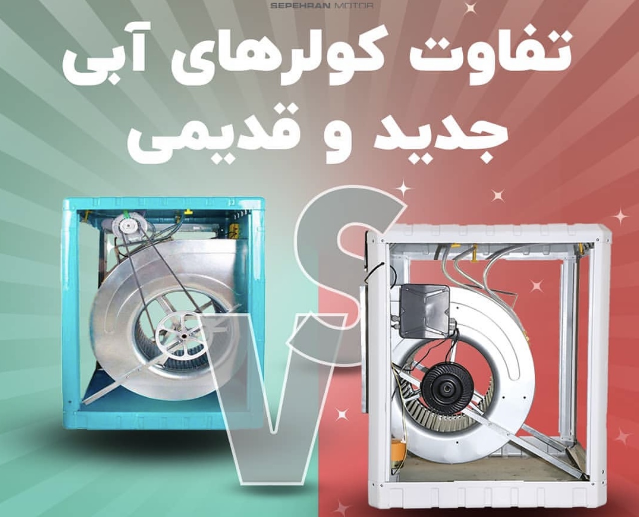 تعمیر کولر آبی باغدار