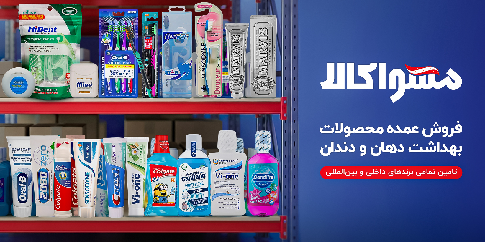 عمده فروشی محصولات بهداشت دهان و دندان