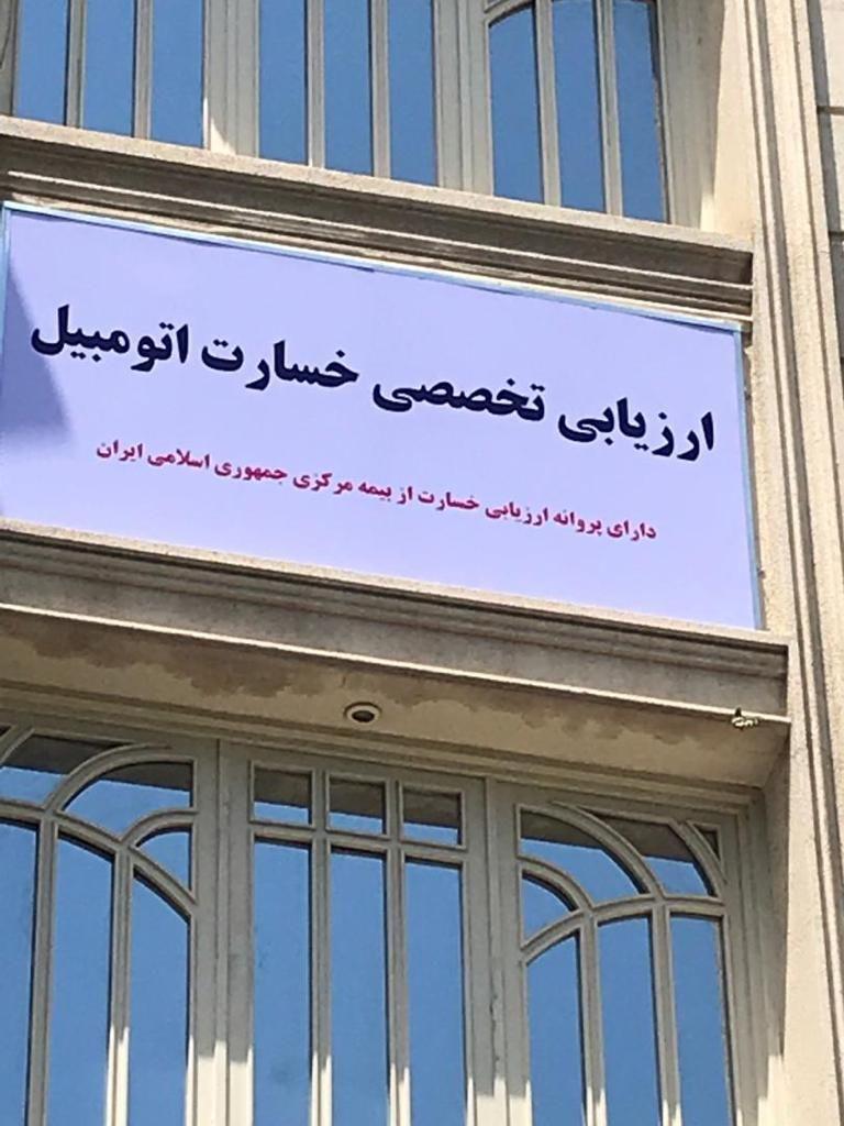 دفتر ارزیابی تخصصی خسارت اتومبیل مهدی داوری