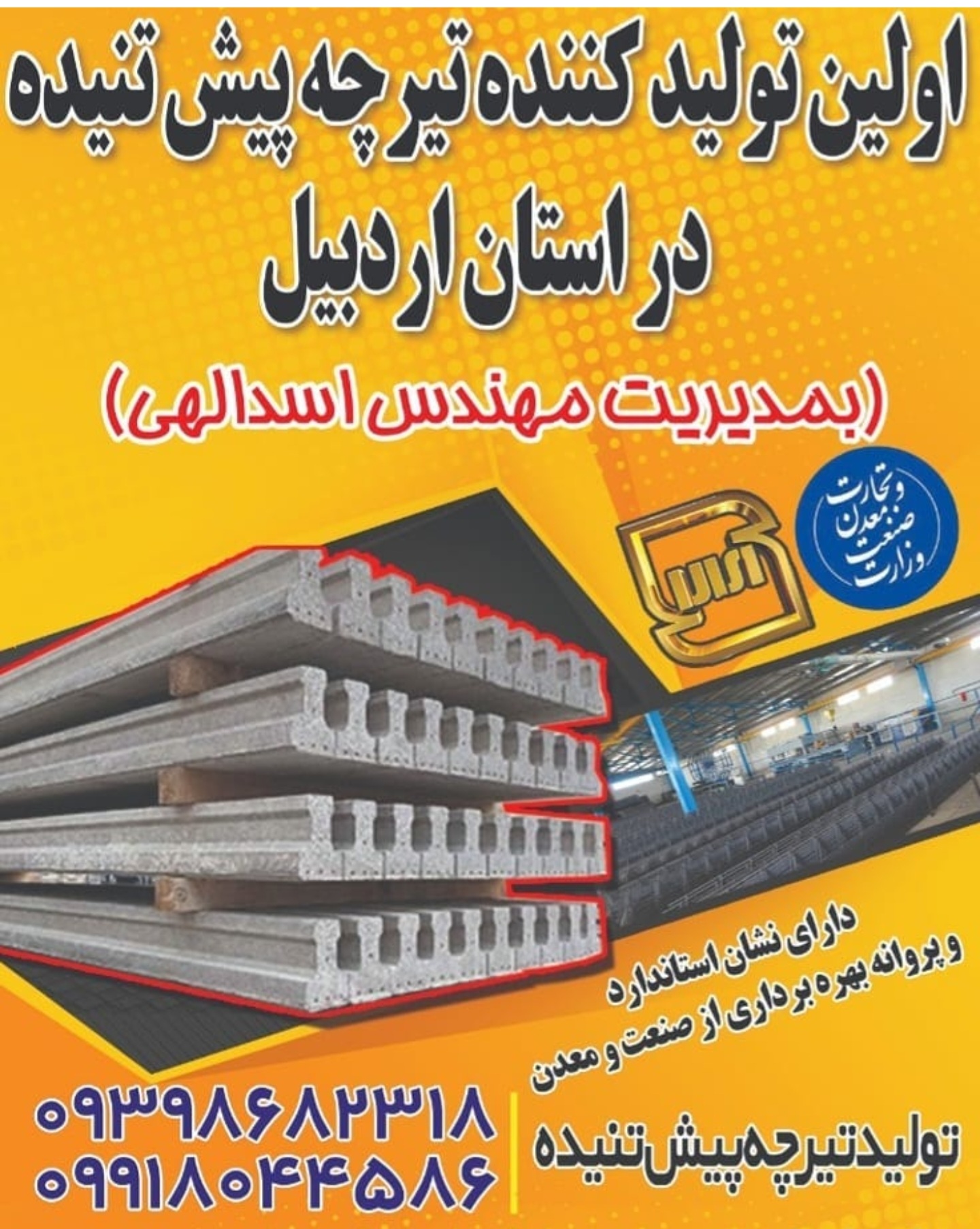 تیرچه پیش تنیده اسدالهی