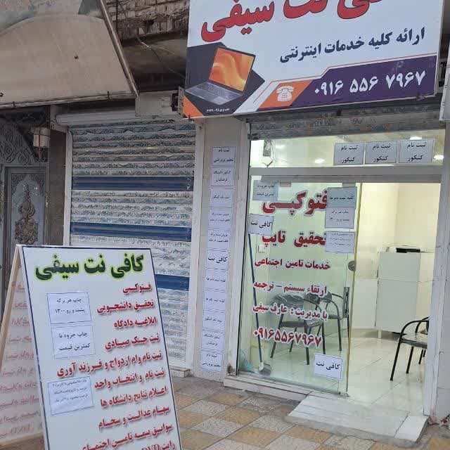 کافی نت سیفی