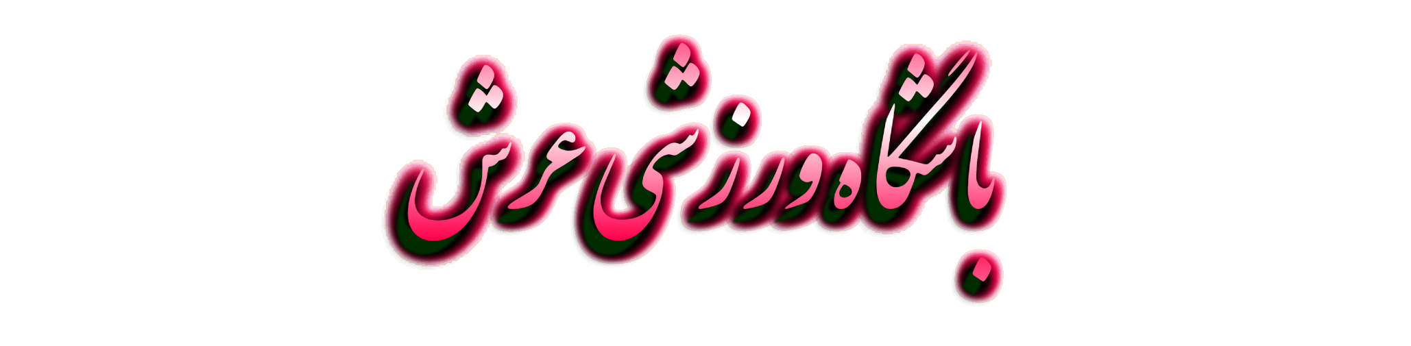 باشگاه ورزشی عرش