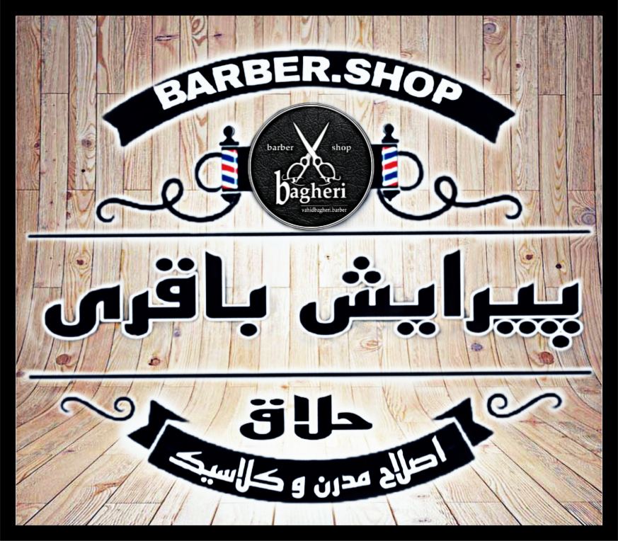 پیرایش باقری