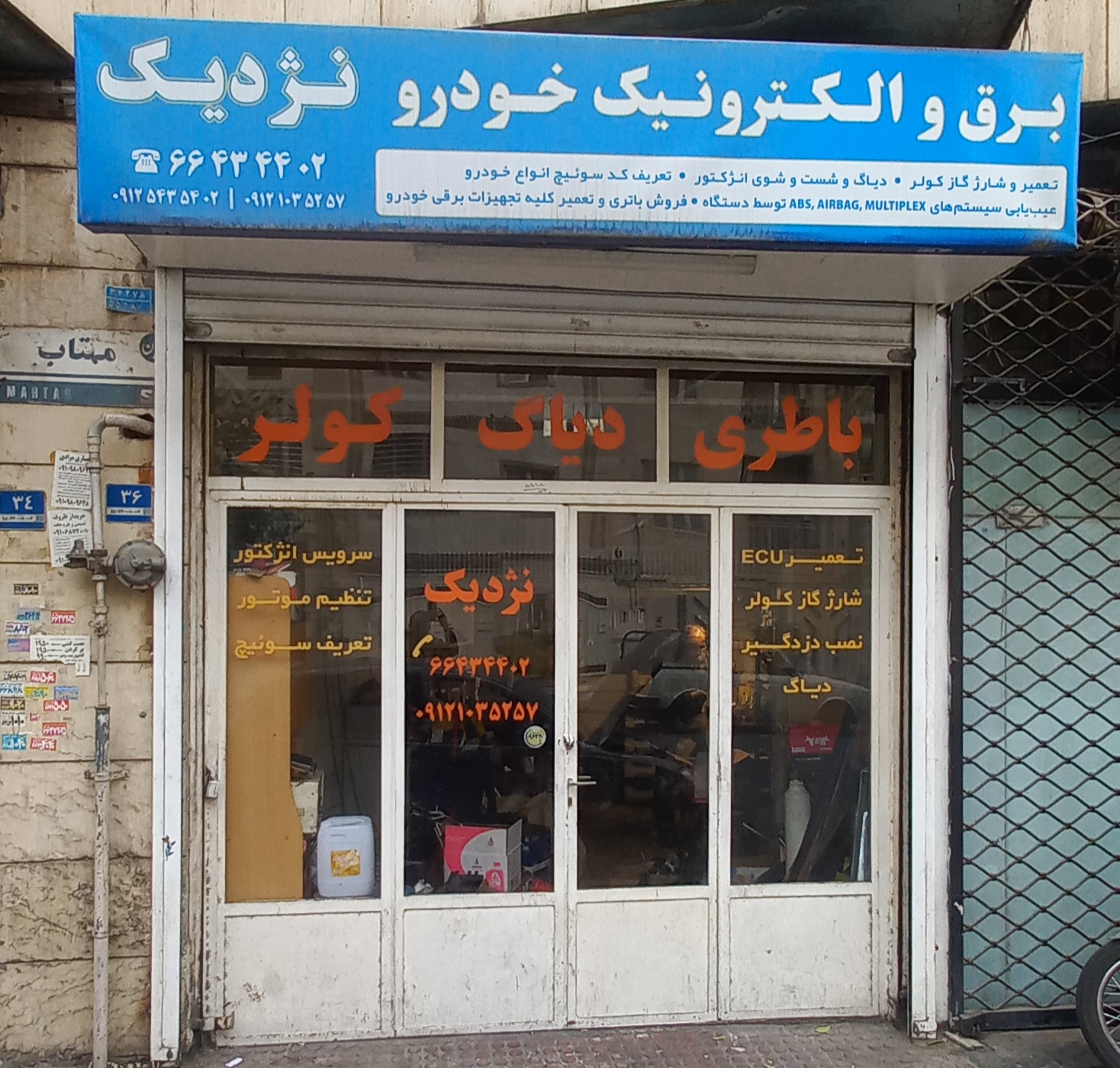 باطریسازی و خدمات کولر نژدیک و ادوین