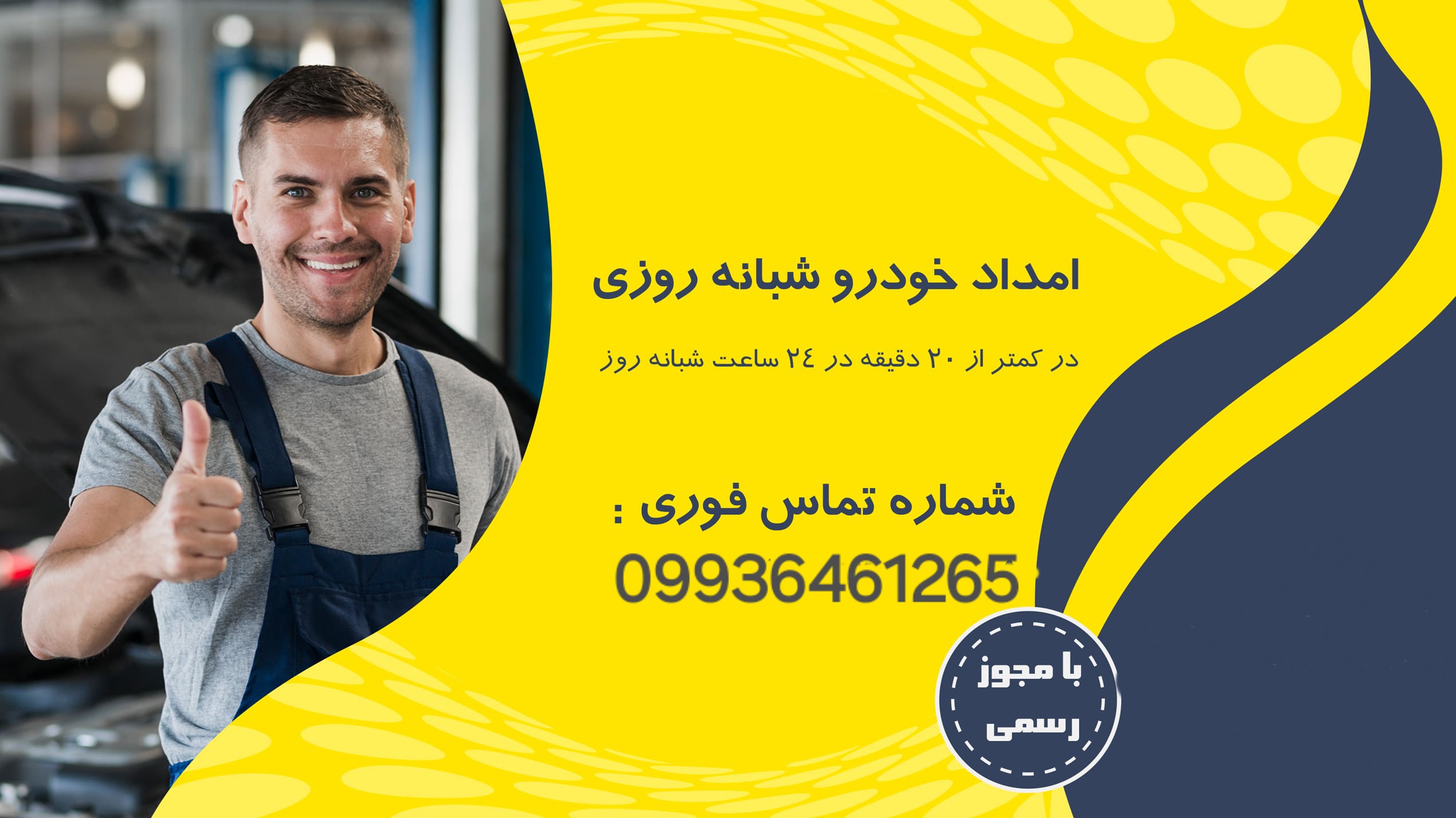 شرکت امدادخودرو سپهر گستران ایران