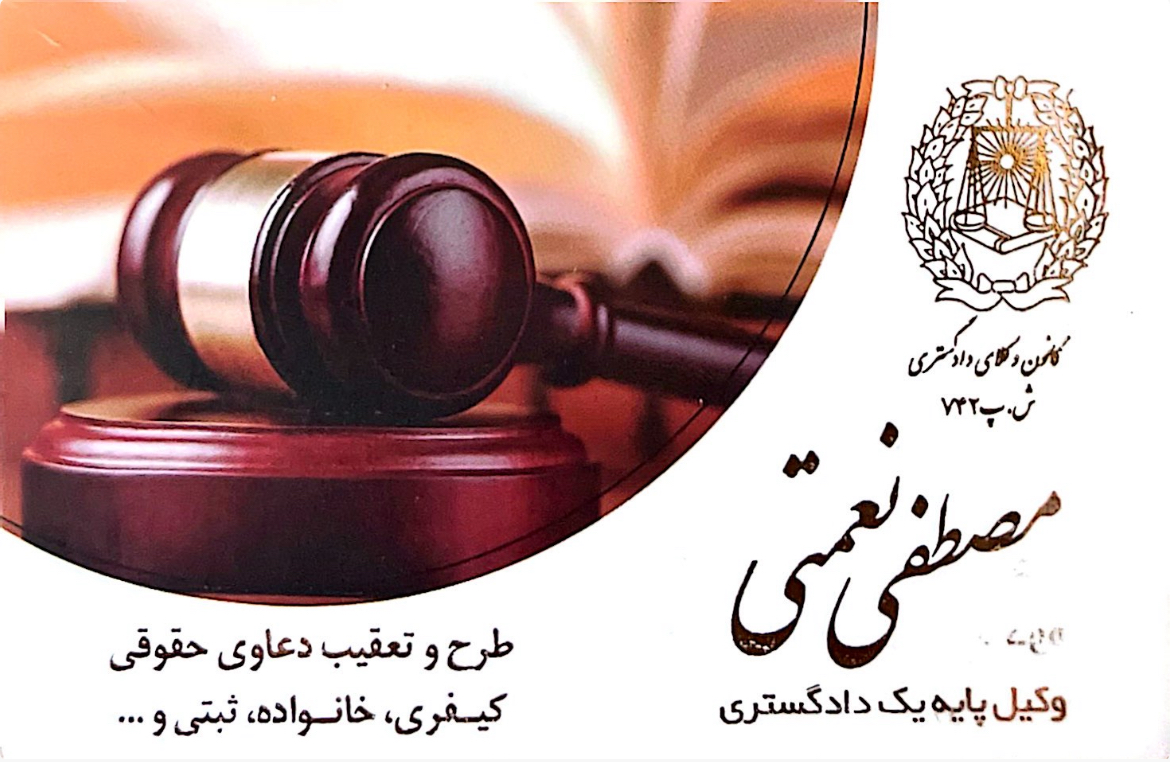 وکیل پایه یک دادگستری مصطفی نعمتی