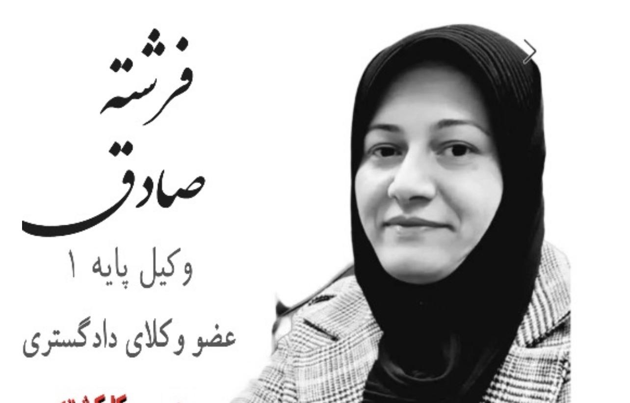 فرشته صادق  وکیل ملکی کیفری و خانواده