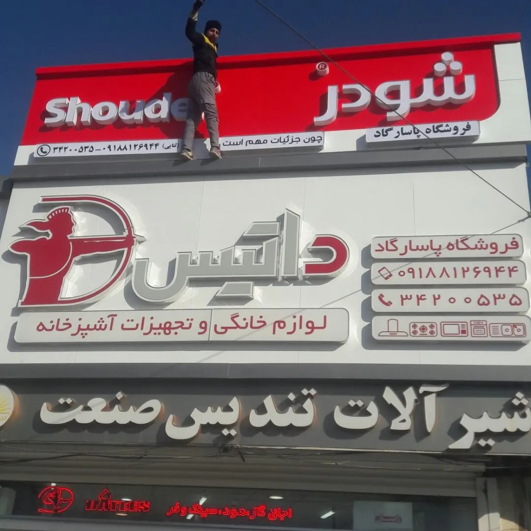 تابلوسازی و کامپوزیت  بلورنما فروش واجرا