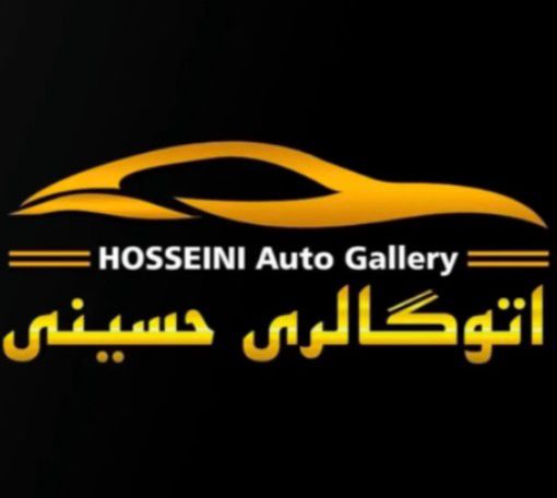 اتوگالری حسینی قائنات